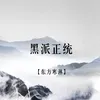 黑派正统