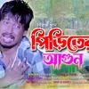 বন্ধুরে তোর পিড়িতের আগুন ? Bangla Sad Song 2024 ? অনেক কষ্টের গান New Music Video 2024? R Music24