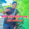 আমি বোকা হইলেও বন্ধু ওরা বোকা নয়