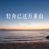 About 轻舟已过万重山 Song