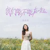 About 我们能不能在一起 Song
