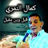 About قبل وين مقبل Song