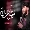 About منو مثل حسين Song