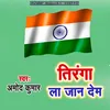 About Tiranga La Jan Dem Song