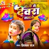 About Holi Me Dewra Satawe Song