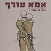 אמא עורף