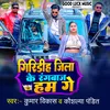 About Giridih Jila Ke Rangbaj Ham Ge Song