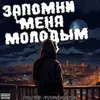 About Запомни меня молодым Song