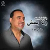 About باكلها بجبنه ولا بمش Song