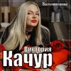 About Воспоминание Song