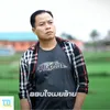 About ຂອບໃຈເມຍອ້າຍ Song