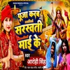 About Pooja Karab Saraswati Maai Ke Song