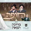 About חופה - ברוכה הבאה Song