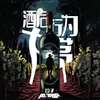 About 酒后行为大赏 Song