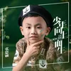 少年向上而生