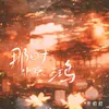 About 那时惊鸿 Song