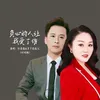 负心的人让我受了伤