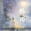 About 鹊儿 Song