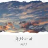 年终小曲