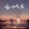 About 谁不想成个家 Song