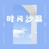 时间沙漏