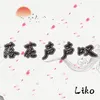 About 落花声声叹 Song