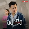 About อย่าปิดการมองเห็น Song