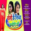 About Choli Ke Niche Ghamouri Chhau Song