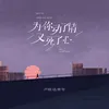 About 为你动了情又死了心 Song