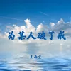 About 为某人破了戒 Song