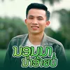 ນອນນານຳອ້າຍບໍ່