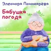 Бабушка Погода