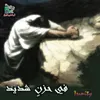 في حزنٍ شديد