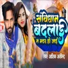 About Sanvidhan Badalai Ta Madhar ho Jai Song