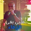 About قلبي بغى الزرقاء Song