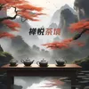 禅悦茶境