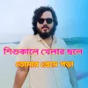 শিশু কালে খেলার ছলে তোমার প্রেমে পড়া