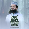 About Dhorjo Dharon Korar Shokti Song