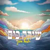 About שירה כים Song