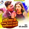 About Holiya Me Dhokha Deli Sali Mahabirva Wali Song