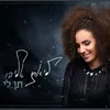 About תן לי Song