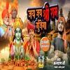 About Jay Jay Shree Ram Bole Ga Song