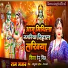 About Aaj Mithila Nagariya Mihal Sakhiya Song