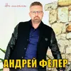 About Не ангелы Song