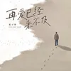 About 再爱已经来不及 Song