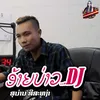 About ອ້າຍບ່າວ Song