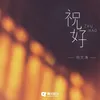 About 祝好 Song