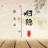 About 归隐 Song