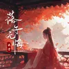 About 落子无悔 Song