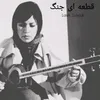 About قطعه ای جنگ Song